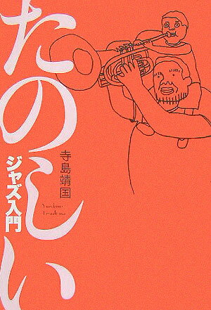 【中古】たのしいジャズ入門/春風社/寺島靖国（単行本）