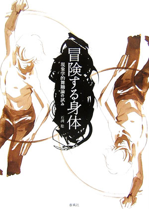 【中古】冒険する身体 現象学的舞踊論の試み/春風社/石渕聡（単行本）