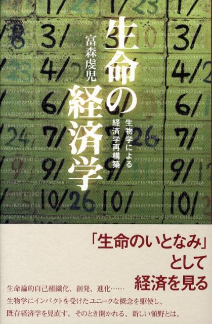 【中古】生命の経済学 生物学による経済学再構築/春風社/富森虔児（単行本）