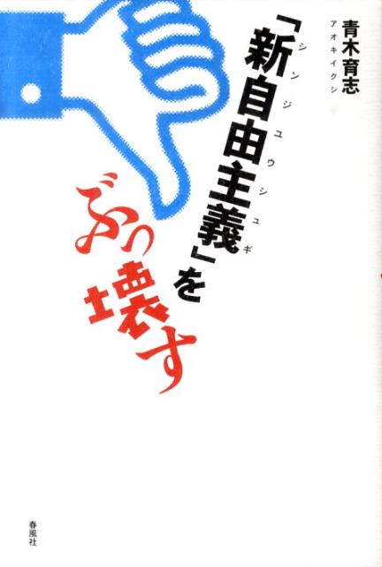 【中古】「新自由主義」をぶっ壊す/春風社/青木育志（単行本）