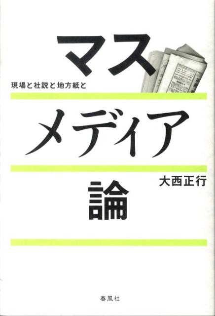 ◆◆◆おおむね良好な状態です。中古商品のため使用感等ある場合がございますが、品質には十分注意して発送いたします。 【毎日発送】 商品状態 著者名 大西正行 出版社名 春風社 発売日 2010年06月 ISBN 9784861102288