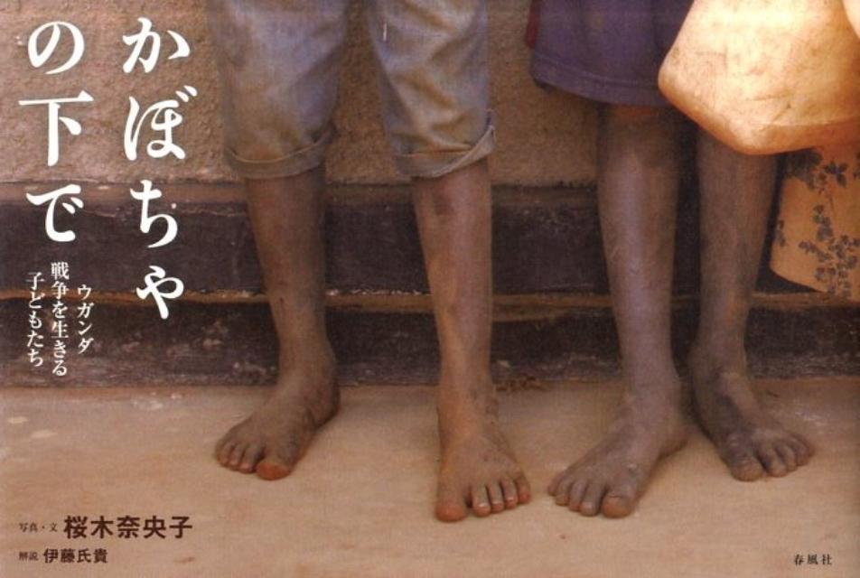 【中古】かぼちゃの下で ウガンダ戦争を生きる子どもたち/春風社/桜木奈央子（単行本）