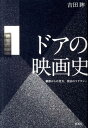 【中古】ドアの映画史 細部からの見方、技法のリテラシ-/春風社/吉田眸(単行本)