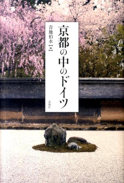 【中古】京都の中のドイツ/春風社/青地伯水（単行本）(3.0)