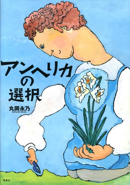 【中古】アンヘリカの選択/春風社/丸岡永乃（大型本）