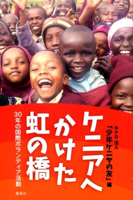 【中古】ケニアへかけた虹の橋 30年の国際ボランティア活動/春風社/少年ケニヤの友（単行本）