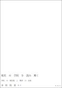【中古】現代の学校を読み解く 学校の現在地と教育の未来/春風社/末松裕基(単行本)