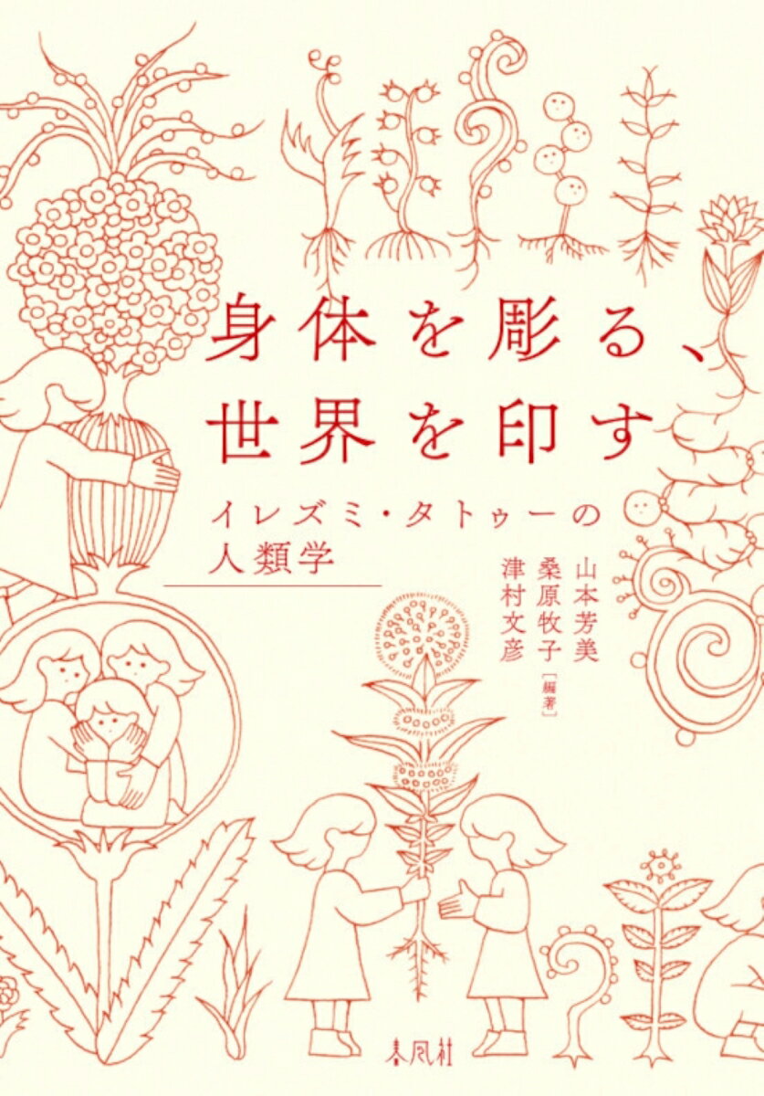 【中古】身体を彫る、世界を印す イレズミ・タトゥーの人類学/春風社/山本芳美（単行本（ソフトカバー））