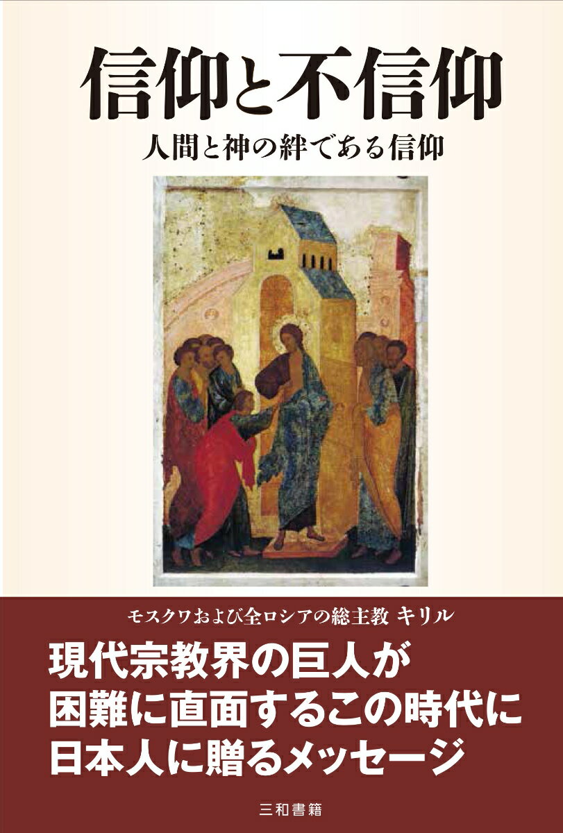 【中古】信仰と不信仰 人間と神の絆である信仰/三和書籍/キリル（単行本）