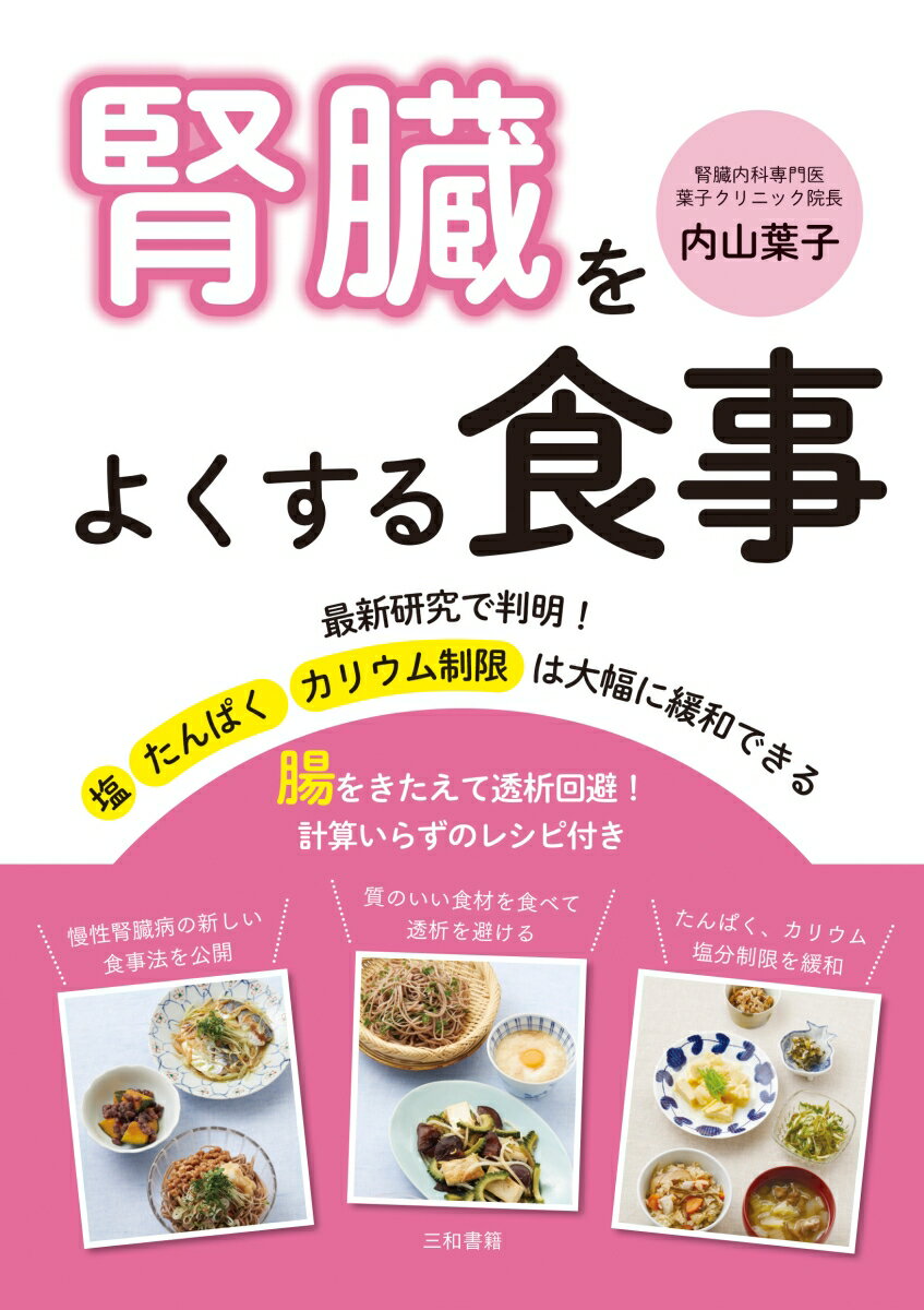 楽天VALUE BOOKS【中古】腎臓をよくする食事 腸をきたえて透析回避！計算いらずのレシピ付き/三和書籍/内山葉子（単行本）