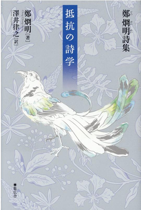 【中古】抵抗の詩学 鄭烱明詩集/集広舎/鄭烱明（単行本）