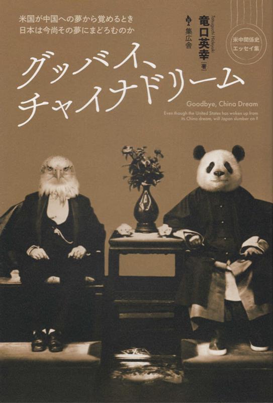 【中古】グッバイ、チャイナドリーム 米国が中国への夢から覚めるとき日本は今尚その夢にま/集広舎/竜口英幸（単行本（ソフトカバー））