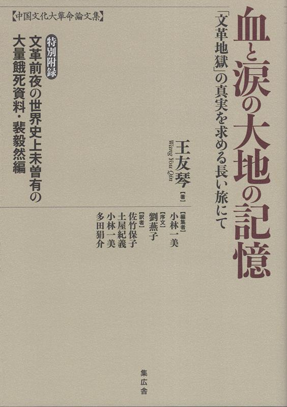 【中古】血と涙の大地の記憶 中国文化大革命論文集/集広舎/王友琴（ハードカバー）