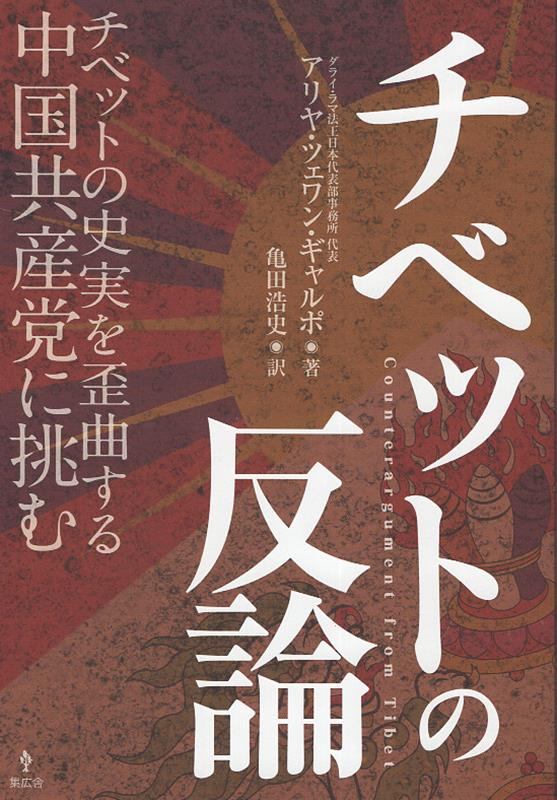 【中古】チベットの反論 チベットの史実を歪曲する中国共産党に挑む/集広舎/亀田浩史（単行本（ソフトカバー））