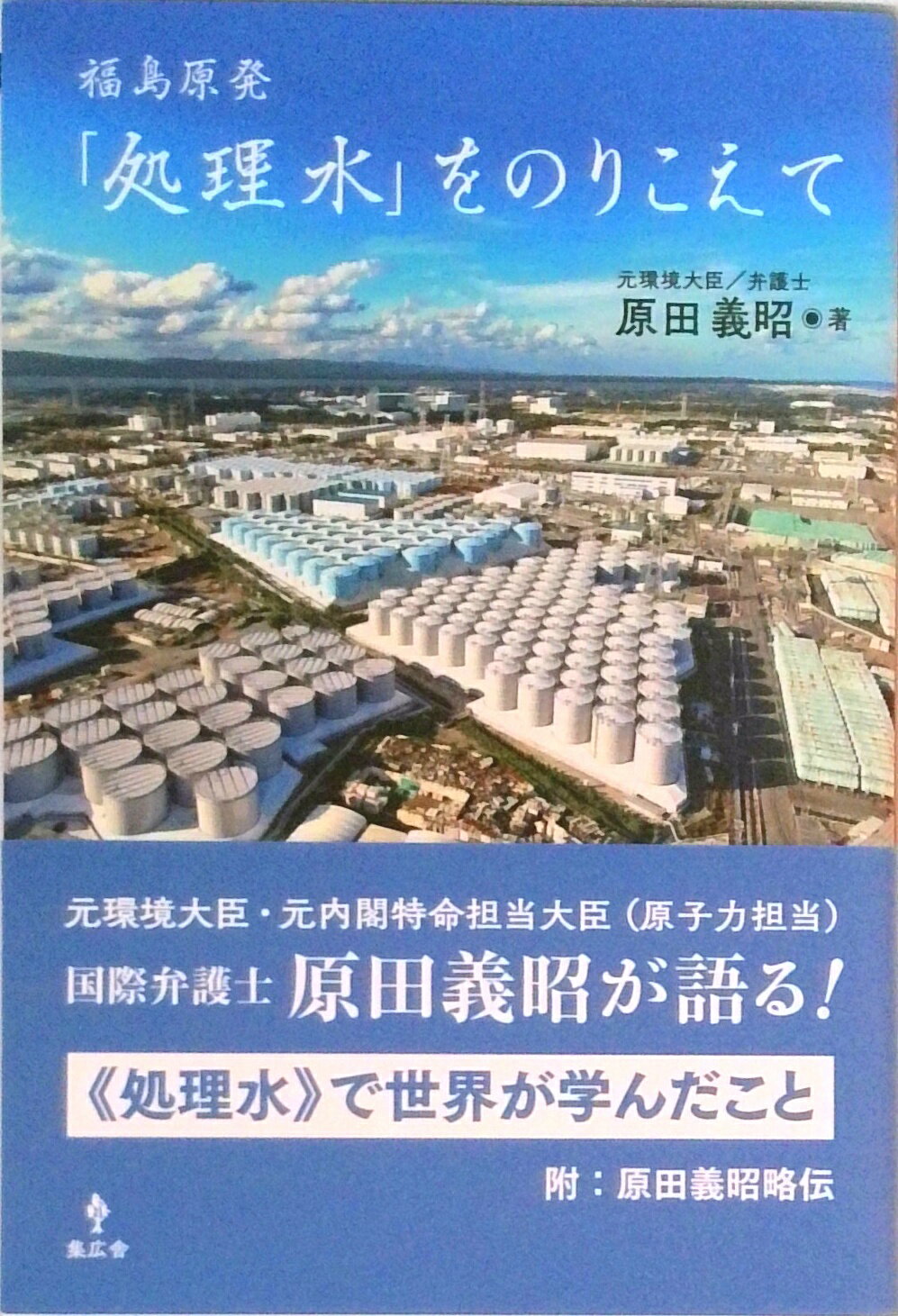 【中古】福島原発「処理水」をのりこえて/集広舎/原田義昭(単行本(ソフトカバー))