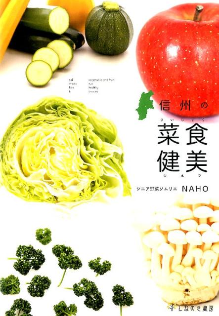【中古】信州の菜食健美/しなのき書房/NAHO（単行本（ソフトカバー））