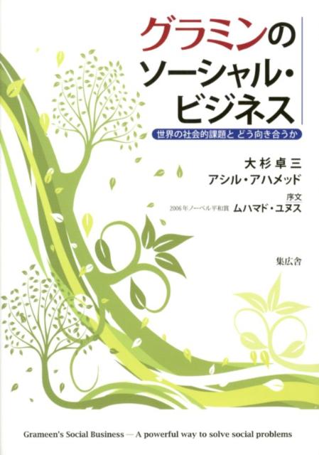 【中古】グラミンのソ-シャル・ビジネス 世界の社会的課題とどう向き合うか/集広舎/大杉卓三（新書）