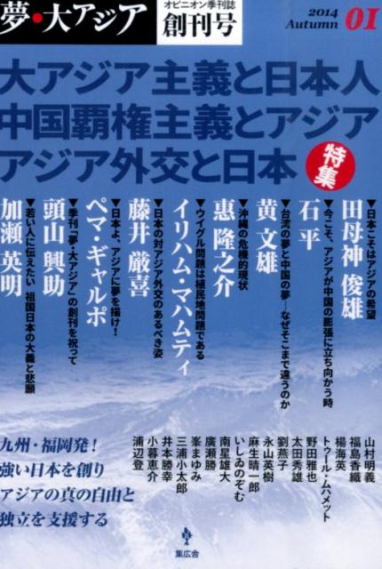 【中古】夢・大アジア オピニオン季刊誌 01（2014　Autumn）/集広舎/夢・大アジア（単行本（ソフトカバー））
