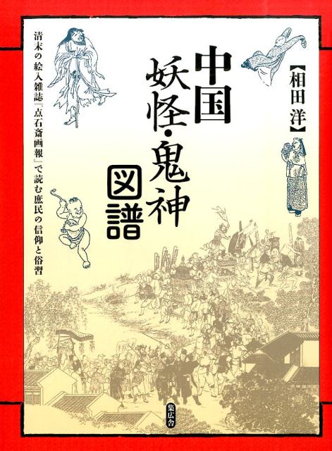 【中古】中国妖怪・鬼神図譜 清末の絵入雑誌『点石斎画報』で読む庶民の信仰と俗習/集広舎/相田洋（新書）