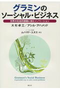 【中古】グラミンのソーシャル・ビジネス 世界の社会的課題に挑むイノベーション 増補改訂版/中国書店/大杉卓三（新書）