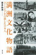 【中古】満洲文化物語 ユ-トピアを目指した日本人/集広舎/喜多由浩（新書）