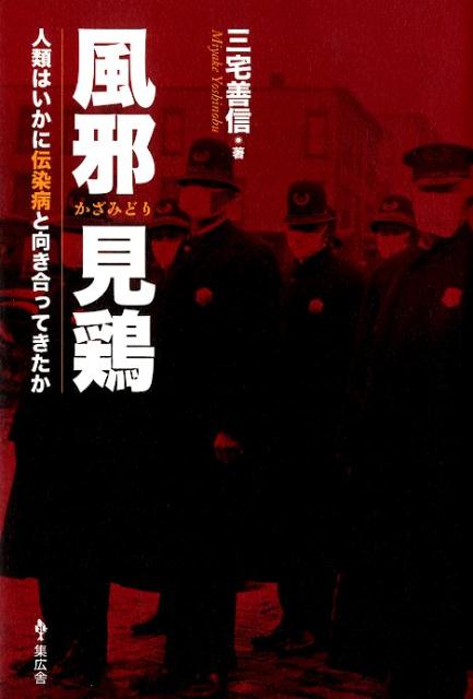 【中古】風邪見鶏 人類はいかに伝染病と向き合ってきたか/集広舎/三宅善信（新書）