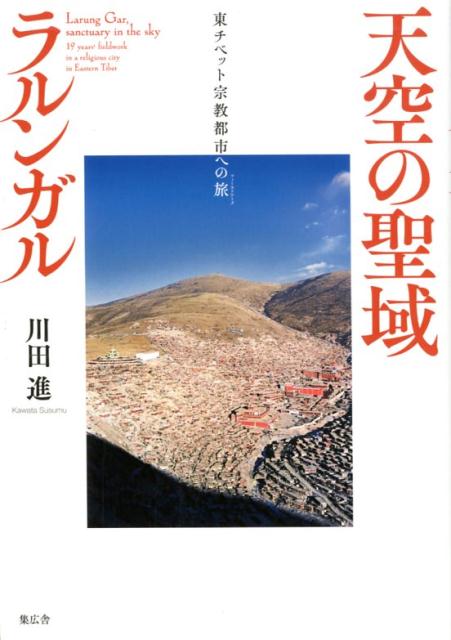 【中古】天空の聖域ラルンガル 東チベット宗教都市への旅/集広舎/川田進（単行本）