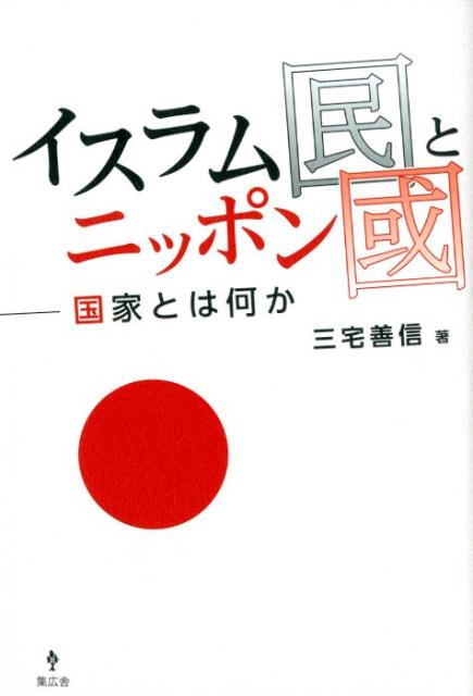 【中古】イスラム国とニッポン国 国家とは何か/集広舎/三宅善信（新書）