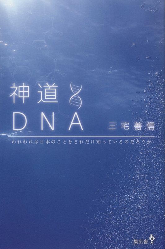 【中古】神道DNA われわれは日本のことをどれだけ知っているのだろうか/集広舎/三宅善信（新書）