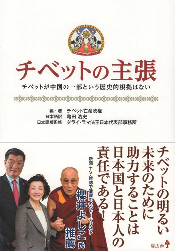 【中古】チベットの主張 チベットが中国の一部という歴史的根拠はない/集広舎/チベット亡命政権（新書）