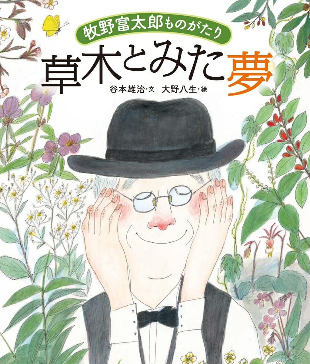 牧野富太郎ものがたり　草木とみた夢 / 谷本雄治 【絵本】
