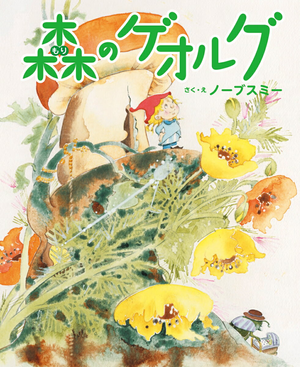 Picture-Book （JAPAN） - 【中古】森のゲオルグ/出版ワ-クス/ノーブスミー（大型本）