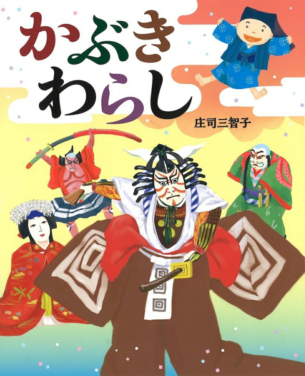 【中古】かぶきわらし/出版ワ-クス/庄司三智子（大型本）