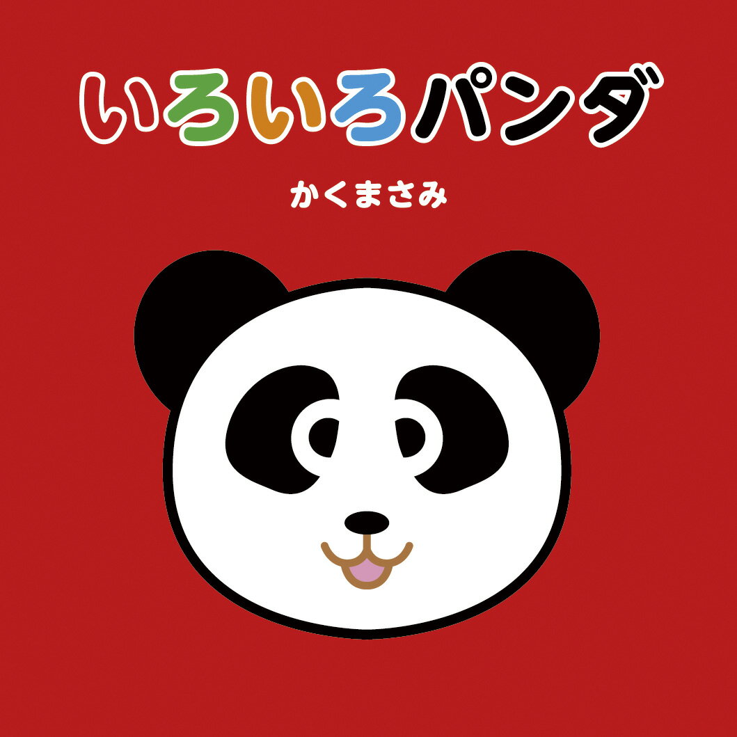 Picture-Book - 【中古】いろいろパンダ/出版ワ-クス/かくまさみ（大型本）