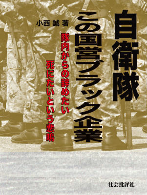 【中古】自衛隊この国営ブラック企業 隊内からの辞めたい死にたいという悲鳴/社会批評社/小西誠（単行本）