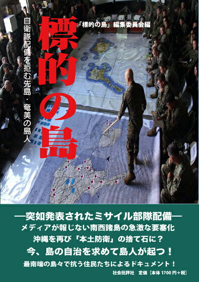 【中古】標的の島 自衛隊配備を拒む先島・奄美の島人/社会批評社/「標的の島」編集委員会（単行本）
