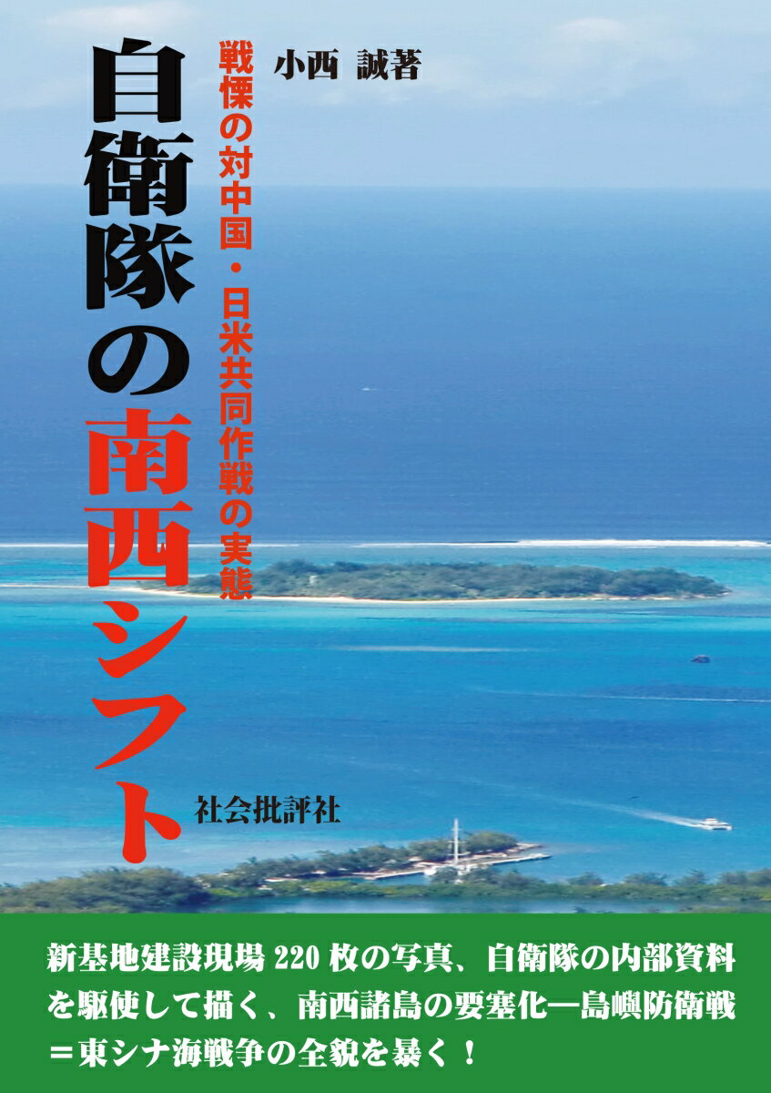 【中古】自衛隊の南西シフト 戦慄の対中国・日米共同作戦の実態/社会批評社/小西誠（単行本）