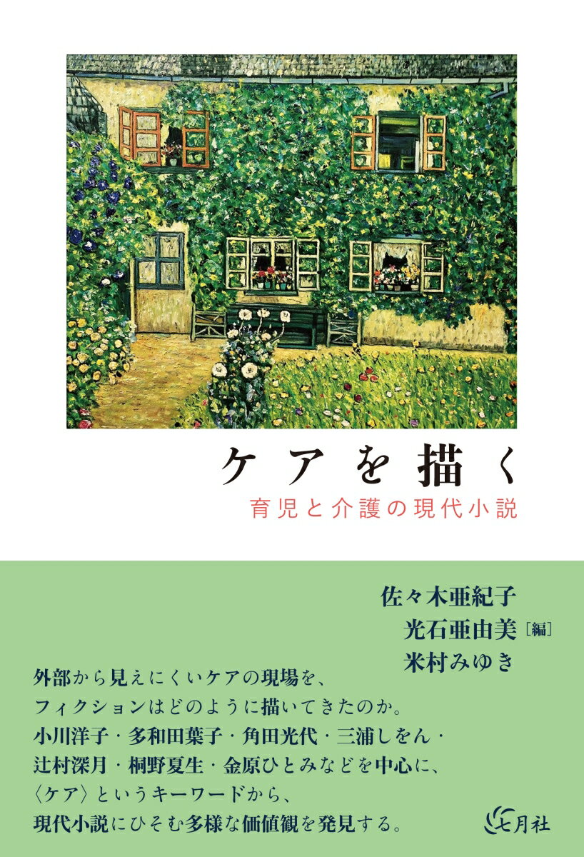 【中古】ケアを描く 育児と介護の現代小説/七月社/佐々木亜紀子（単行本）