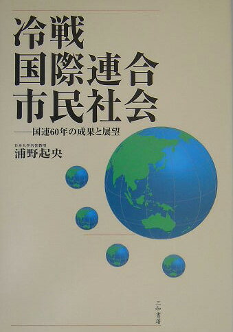 【中古】冷戦，国際連合，市民社会 国際連合60年の成果と展望/三和書籍/浦野起央（単行本）