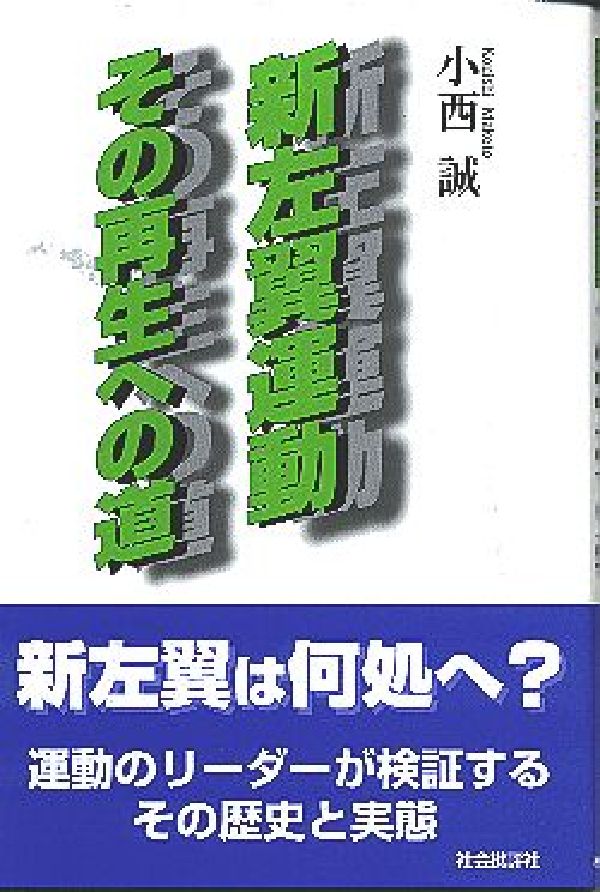 【中古】新左翼運動その再生への道/社会批評社/小西誠（ペーパーバック）
