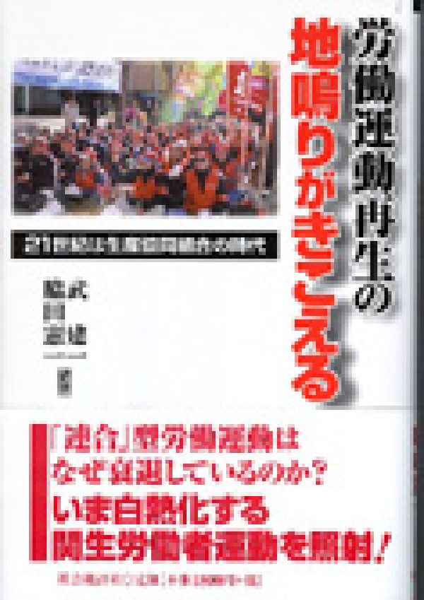 【中古】労働運動再生の地鳴りがきこえる 21世紀は生産協同組合の時代/社会批評社/武建一（単行本）
