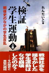 【中古】検証学生運動 戦後史のなかの学生反乱 〔上巻〕/社会批評社/れんだいこ(単行本)
