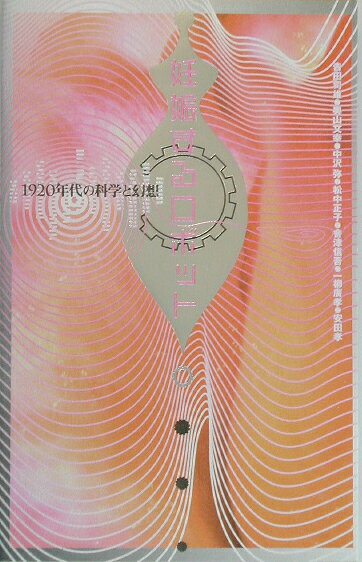 【中古】妊娠するロボット 1920年代の科学と幻想/春風社/吉田司雄（単行本）