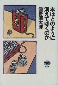 【中古】本はどのように消えてゆくのか/晶文社/津野海太郎（単行本）