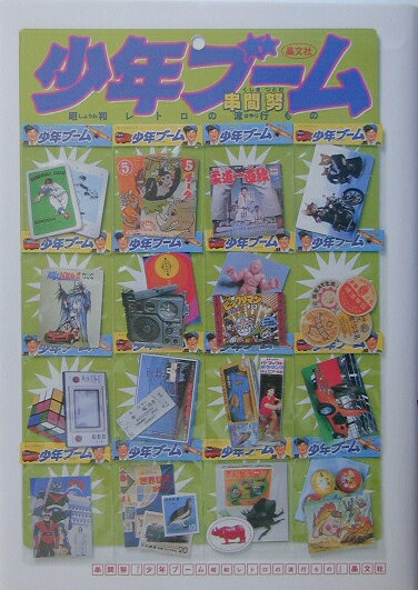 【中古】少年ブ-ム 昭和レトロの流行もの/晶文社/串間努（単行本）