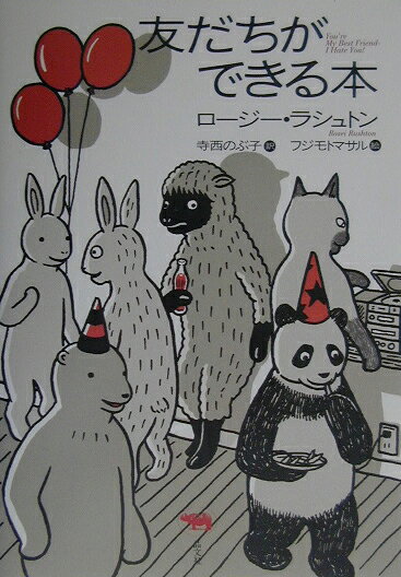【中古】友だちができる本/晶文社/ロ-ジ-・ラシュトン（単行本）