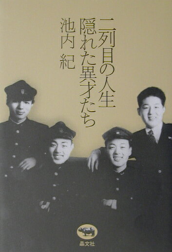 【中古】二列目の人生隠れた異才たち/晶文社/池内紀（単行本）