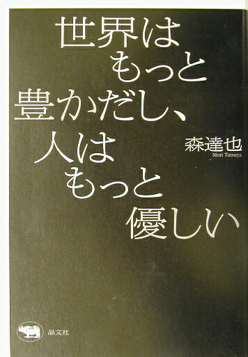 【中古】世界はもっと豊かだし、人はもっと優しい/晶文社/森達也（単行本）