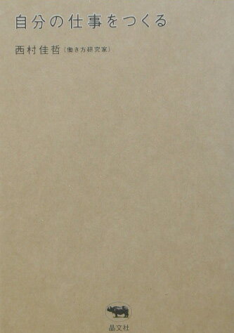 ◆◆◆書き込みがあります。中古ですので多少の使用感がありますが、品質には十分に注意して販売しております。迅速・丁寧な発送を心がけております。【毎日発送】 商品状態 著者名 西村佳哲 出版社名 晶文社 発売日 2003年09月 ISBN 9784794965851