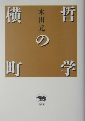 ◆◆◆全体的に使用感、汚れがあります。中古ですので多少の使用感がありますが、品質には十分に注意して販売しております。迅速・丁寧な発送を心がけております。【毎日発送】 商品状態 著者名 木田元 出版社名 晶文社 発売日 2004年07月 ISBN 9784794966230